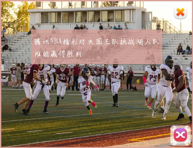 腾讯NBA精彩对决国王队挑战湖人队谁能赢得胜利