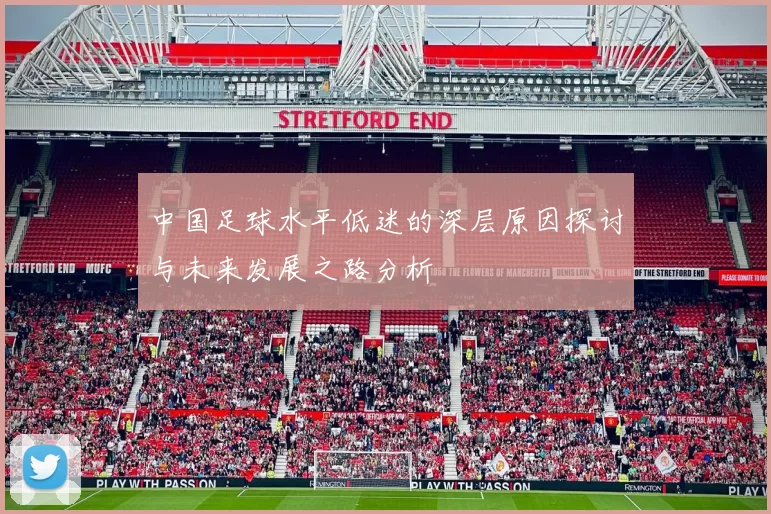 中国足球水平低迷的深层原因探讨与未来发展之路分析