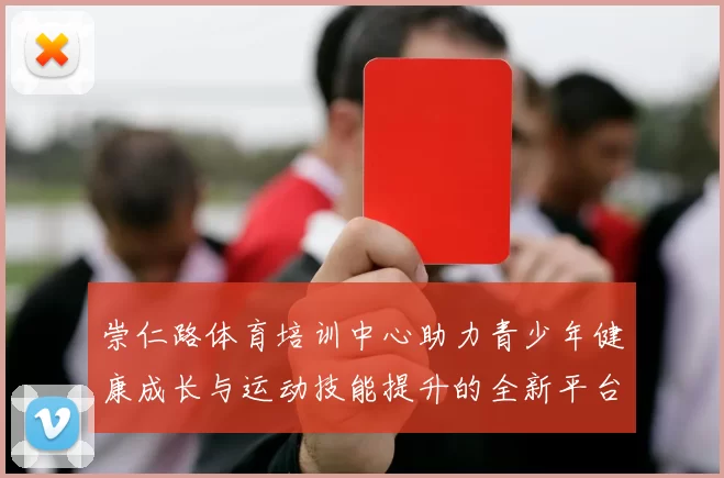 崇仁路体育培训中心助力青少年健康成长与运动技能提升的全新平台