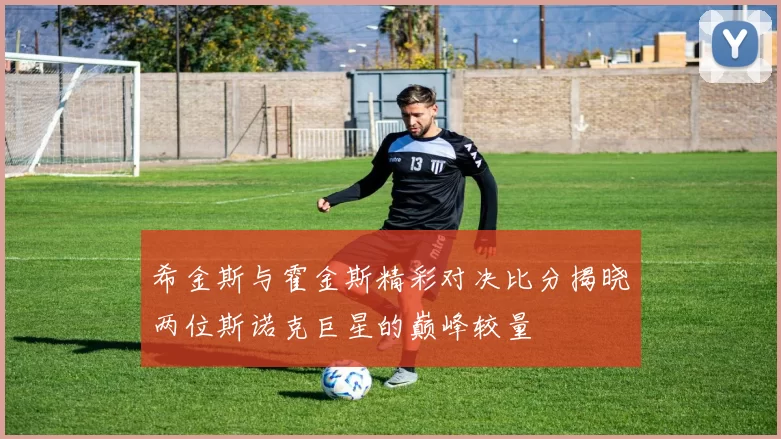 希金斯与霍金斯精彩对决比分揭晓两位斯诺克巨星的巅峰较量