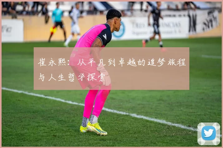 崔永熙：从平凡到卓越的追梦旅程与人生哲学探索